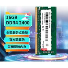 内存条	联想（Lenovo）16GB DDR4 2400 笔记本内存条