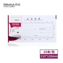 西玛（SIMAA）丙式-75支出凭单 10本装