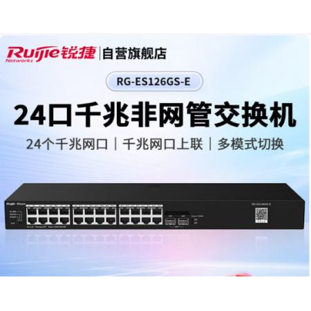 "锐捷24口千兆交换机非 网管RG-ES126GS-E "