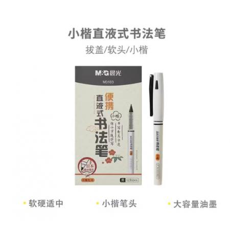 秀丽笔	晨光ARPM3103小楷直液12支装