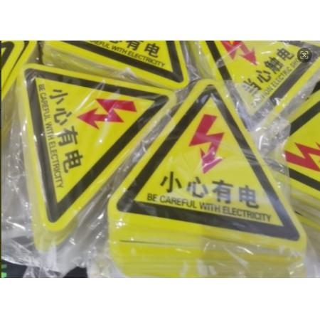 meyao小心有电标识