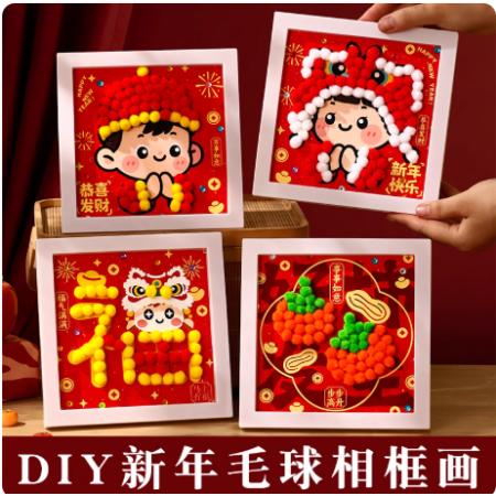 2026新年相框儿童diy毛球红色喜庆祝福字画框手工元旦礼物材料包	国产4个/套