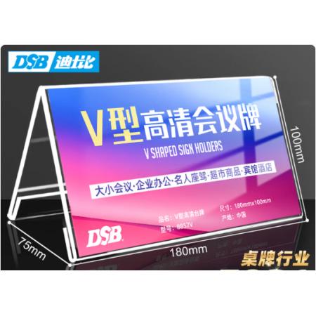 桌牌	"DSB（迪士比）8852V  180mm*100mm 10个装"