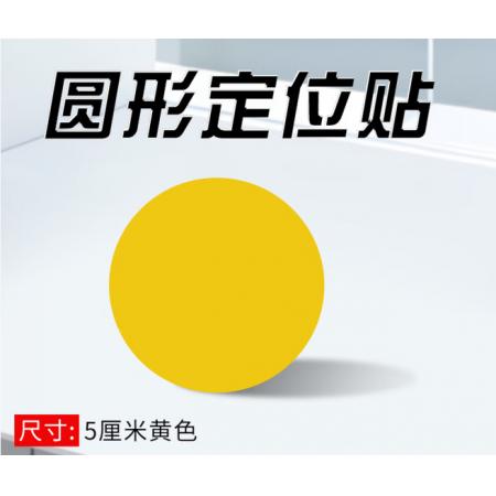 冰禹 地面桌面定位标识贴纸圆形5厘米60个/包