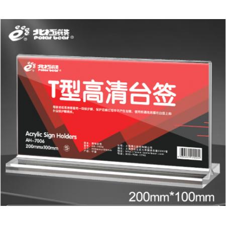 北极熊（Polar bear）亚克力桌牌 T型台签200mm*100mm横款AH-7006
