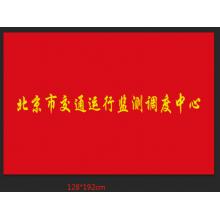 队旗   国产  3号128*192cm定制款