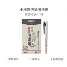 秀丽笔	晨光ARPM3103小楷直液12支装
