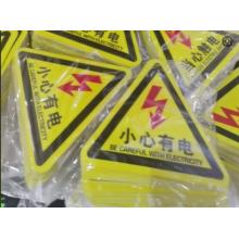meyao小心有电标识