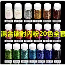 爆闪镭射混合亮片材料	国产	镭射全套20色、20ml/瓶