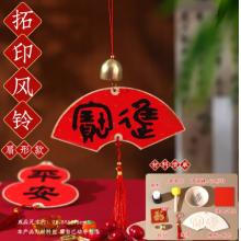 拓印新年风铃	国产	灯笼款、宫灯款、扇形款，斗方款