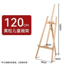 画架	120厘米松木画架
