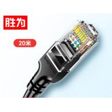 网线	胜为	LC-1220G	六类，20米