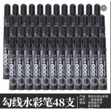 黑色彩笔	黑色（48支）盒装