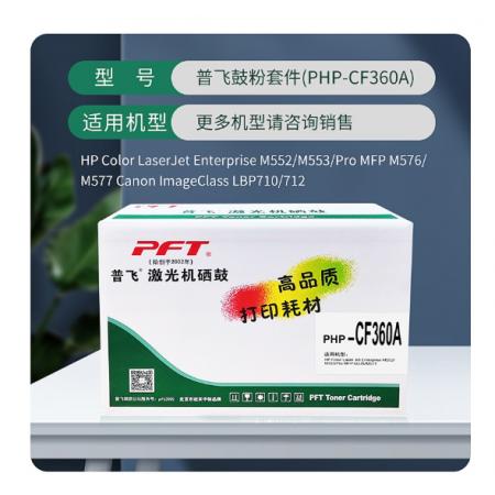 普飞鼓粉套件(PHP-CF360A)黑色 兼容惠普CF360A/佳能CRG-040BK