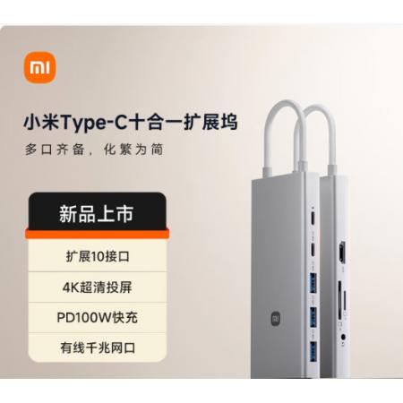 小米 拓展坞PD100W	 Type-C十合一分线器