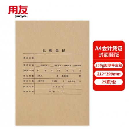 用友表单A4会计凭证封面封皮 加厚木浆150g 25套/包（需单配包角）212*299mm 配套记账凭证纸单据封皮6701