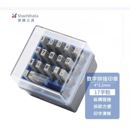 数字章	旗牌 财务日期数字符号拼接组合印章套装 17字粒 4.0*3.2mm 4号 EGRN-16M