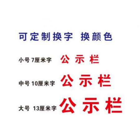公示栏meyao