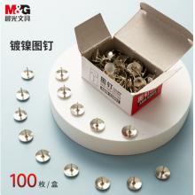 晨光 M&G 纸盒装镀镍图钉 ABS92603 100枚/盒