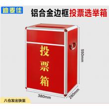 迪麦佳 投票箱铝合金红色-中号