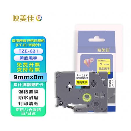 映美佳 标签机色带9mm黄底黑字TZe-621 适用兄弟brother不干胶标签纸PT-D210 450 600 E550W P700打印机