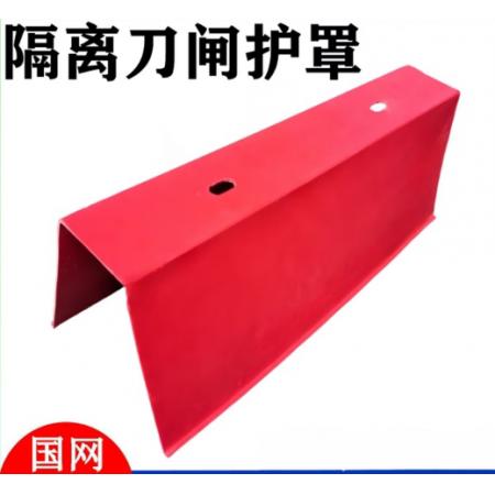 隔离刀闸保护罩	定制 玻璃钢
