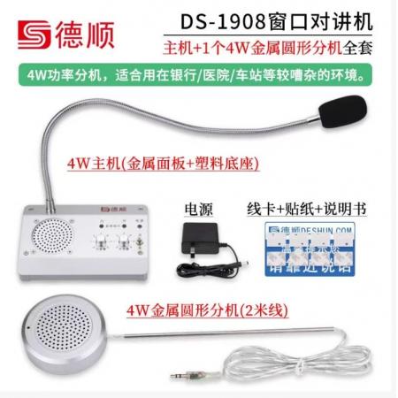 德顺 DS-1908窗口对讲机