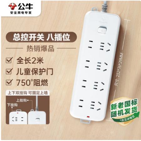 插线板	公牛GN-B3440、8位总控开关全长2米