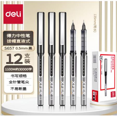 签字笔	得力 S657