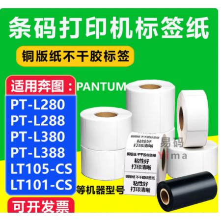 铜版纸不干胶 PT-L280/L288/L380/388 LT105-CS标签打印机 铜版纸不干胶 90*30*2000张*单排