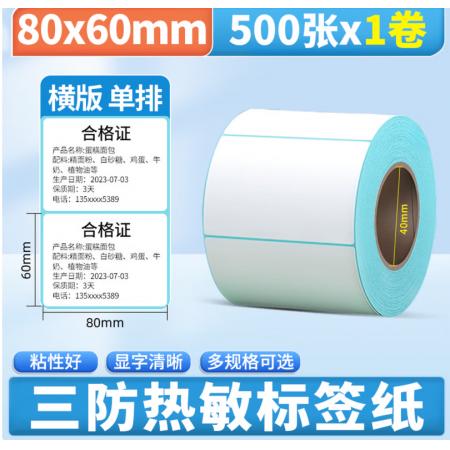 崇越三防热敏标签纸打印纸60*40 30 50 70 80 90 100空白不干胶称纸超市价格条码贴纸 【三防】80*60*500张/卷