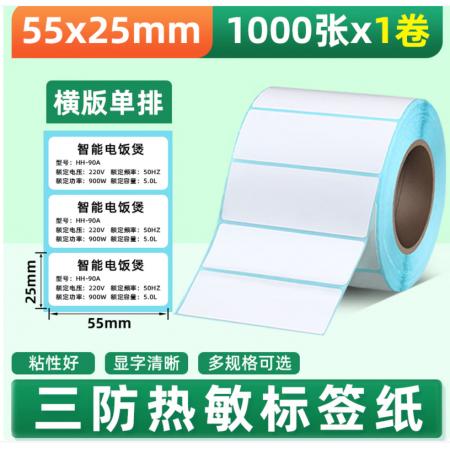 见深 三防热敏标签纸宽55打印纸不干胶贴纸条码纸 55*25*1000张 单排横版