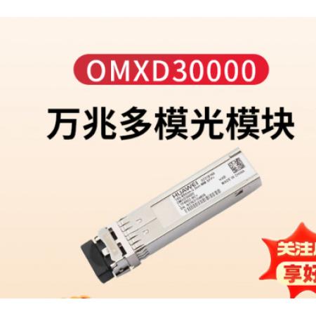 华为（HUAWEI）光模块-SFP+-10G-多模模块交换机万兆多模光模块双LC接口 OMXD30000(850nm,0.3km,LC)搭配双芯光纤