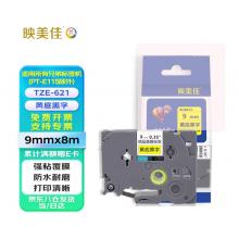 映美佳 标签机色带9mm黄底黑字TZe-621 适用兄弟brother不干胶标签纸PT-D210 450 600 E550W P700打印机