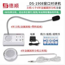 德顺 DS-1908窗口对讲机