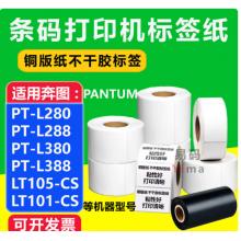 铜版纸不干胶 PT-L280/L288/L380/388 LT105-CS标签打印机 铜版纸不干胶 90*30*2000张*单排