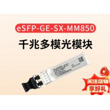华为（HUAWEI）交换机千兆光模块-eSFP-GE-多模模块(850nm,0.55km,LC) 搭配双芯光纤 双LC接头eSFP-GE-SX-MM850