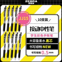 斑马牌（ZEBRA）JJ15中性笔黑色签字笔0.5mm按动笔商务水笔考试刷题笔高颜值学习办公文具套装10支