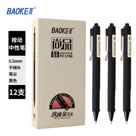 签字笔	宝克PC3788 按动中性笔0.5mm 黑色12支/盒 办公用品