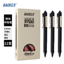 签字笔	宝克PC3788 按动中性笔0.5mm 黑色12支/盒 办公用品