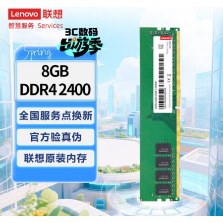 联想（Lenovo）8GB DDR4 2400 台式机内存条