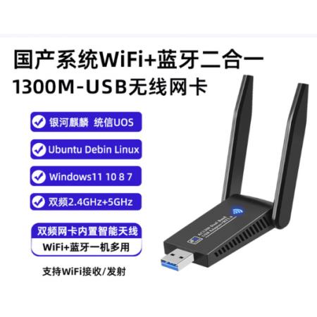 适配器	银河麒麟统信uos蓝牙适配器+wifi无线网卡二合一网卡接收器Linux 1300兆WiFi蓝牙5.0二合一双天线