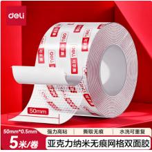 纳米无痕双面胶	得力JL545C强力高粘防水50mm*5m 1卷