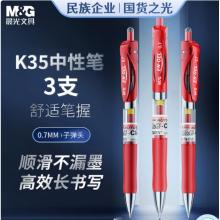 签字笔	晨光K35 0.7mm红色 3支/盒