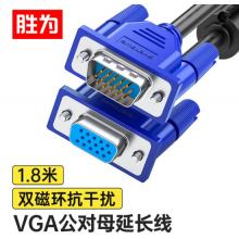 VGA线	胜为 VC-4018 vga公对母延长线1.8米