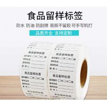留样标签	常规 1000张/盒