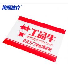 海斯迪克 工会心灵驿站 亚克力材质  0.8*0.53米
