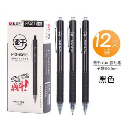 按动签字笔	晨光H8401黑色12支