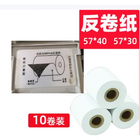 普贴RM57*40反卷纸 热敏纸