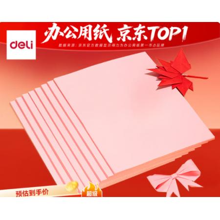 A4彩纸	得力7757/80g粉色